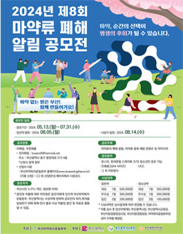 2024년 마약류 폐해 알림 공모전.