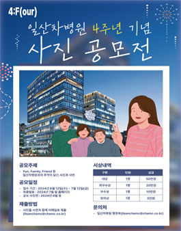 일산차병원 개원 4주년 사진 공모전.