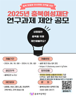 2025년 충북여성재단 연구과제 제안 공모.