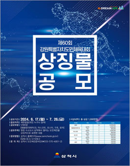 제60회 강원특별자치도민체육대회 상징물 공모.