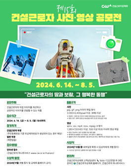 제15회 건설근로자 사진·영상 공모전.