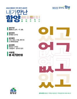 2024 함양군 가치 찾기 내가 만난 함양, 있고없고 공모전