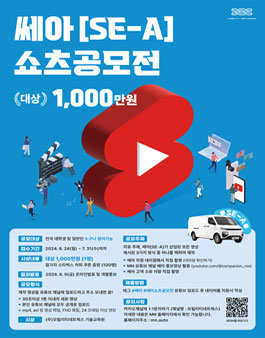 2024 쎄아 [SE-A] 쇼츠 공모전.