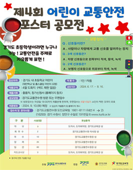 제4회 어린이 교통안전 포스터 공모전.