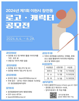 2024년 제1회 이천시 창전동 로고 및 캐릭터 공모전.