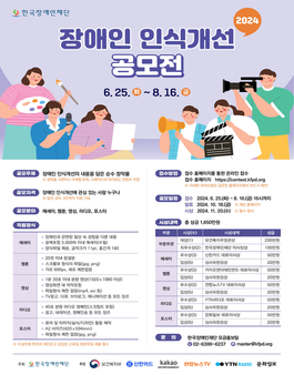[한국장애인재단] 2024 장애인 인식개선 공모전