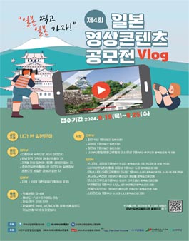 제4회 일본문화탐구 영상콘텐츠(Vlog) 공모전.
