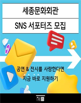 2024 세종문화회관 하반기 SNS 서포터즈 모집