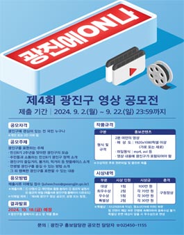 제4회 광진구 영상 공모전 (광진에 ON(온) 나).