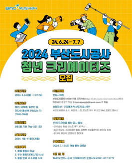 2024 부산도시공사 크리에이터즈 모집
