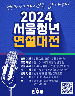 2024 서울 청년연설대전 모집.