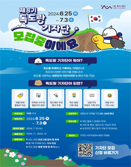 독도재단 제8기 독도랑 기자단 모집
