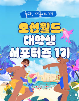 오션월드 대학생 서포터즈 1기 모집