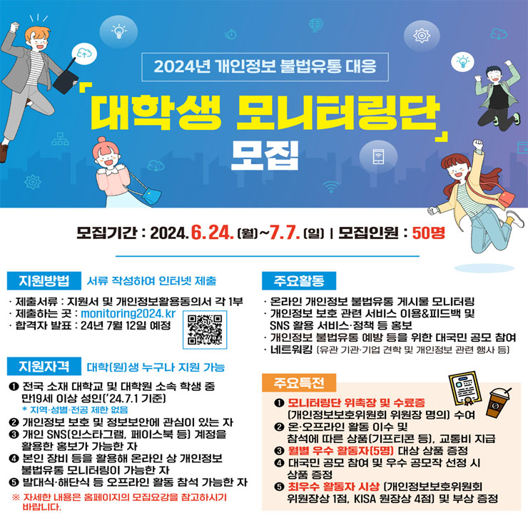 2024년 개인정보 불법유통 대응 대학생 모니터링단 모집 | 공모전 대외활동 - 위비티 2024년 개인정보 불법유통 대응 대학생 모니터링단 모집