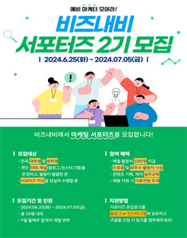 비즈내비 서포터즈 2기 모집