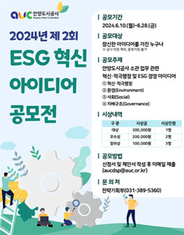 제2회 안양도시공사 ESG·혁신 아이디어 공모전.