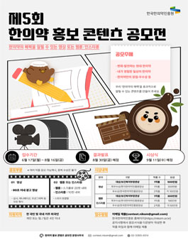 2024년 제5회 한의약 홍보 콘텐츠 공모전.
