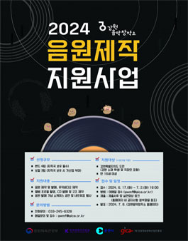 2024 강원음악창작소 음원제작 지원사업 공고