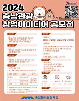 2024 충남관광 창업 아이디어 공모전.