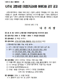 나주시 고향사랑 (지정)기금사업 아이디어 공모.