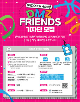 DMZ FRIENDS 기자단 모집