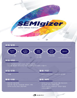 반도체 산업 기자단 SEMIgizer 5기 모집