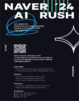 NAVER AI RUSH 2024 대학생 앰배서더 모집