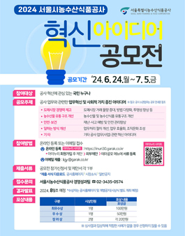 서울시농수산식품공사 2024년 혁신 아이디어 공모전
