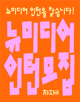 2024 시립청소년미래진로센터 하자센터 뉴미디어 인턴 모집.