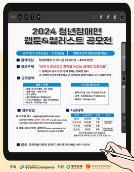 2024 청년장애인 웹툰&일러스트 공모전.