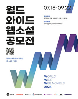 2024 WWW 월드 와이드 웹소설 공모전