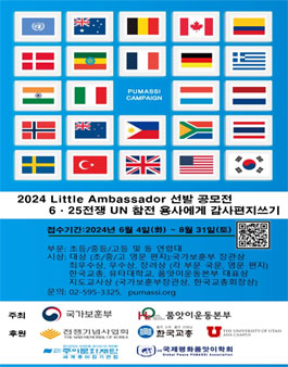 2024 Little Ambassador 선발 공모전 - 6·25전쟁 UN 참전 용사에게 감사편지쓰기