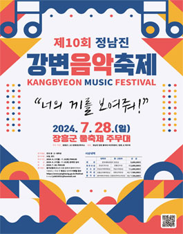 제10회 정남진 강변음악축제 참가자 모집