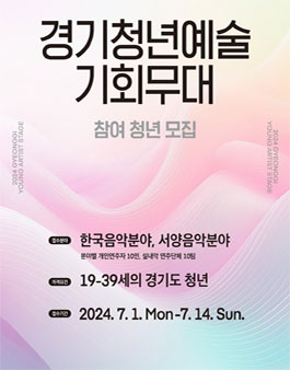 2024 경기 청년 예술 기회 무대 음악분야 참여 청년 모집