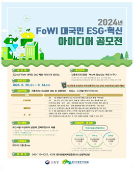 2024년 FoWI 대국민 ESG·혁신 아이디어 공모전