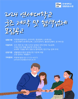 2024 연세대학교 연세굿즈 제작 협력업체 모집