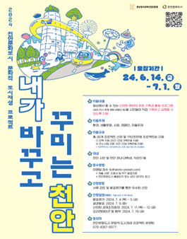 2024 천안문화도시 문화적 도시재생 프로젝트