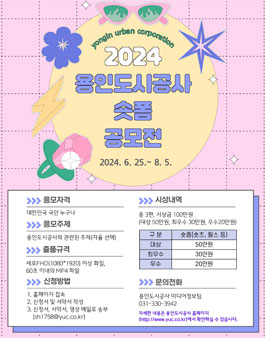 2024 용인도시공사 영상 공모전