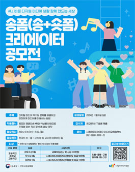ALL 바른 디지털 미디어 생활, 함께 만드는 세상! 송폼(송+숏폼) 크리에이터 공모전.