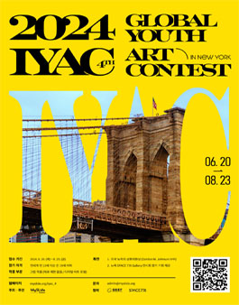 2024 제4회 IYAC 글로벌 청소년 미술 대회.