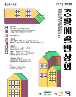 중랑문화재단 2024년 중랑예술반상회 참여예술가 모집