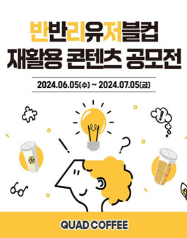 반반리유저블컵 재활용 콘텐츠 공모전
