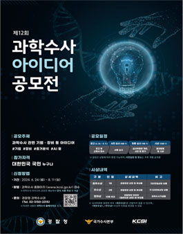 제12회 과학수사 아이디어 공모전.