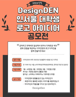 2024 디자인덴 인서울 대학생 로고 아이디어 공모전.