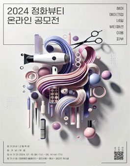 2024 정화 뷰티 온라인 공모전.