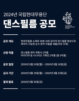 2024년 국립현대무용단 무용영상화사업 댄스필름 공모전.