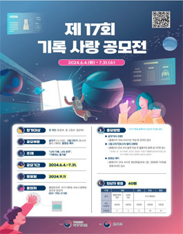 2024 제17회 기록사랑 공모전.