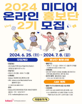 2024년 미디어 온라인 홍보단 2기 모집