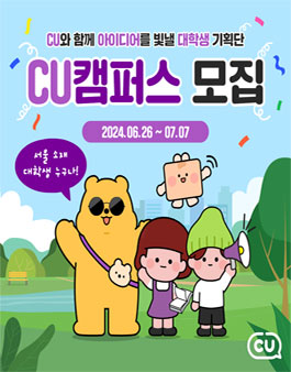 2024 CU 대학생 기획단 CU캠퍼스 모집