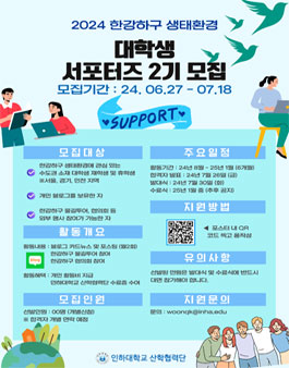 2024 한강하구 생태환경 대학생 서포터즈 2기 모집